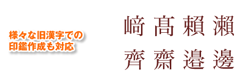 様々な旧漢字での印鑑作成も対応